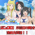 【ダンクロ】序盤の攻略法や進め方解説【ダンまちバトルクロニクル】